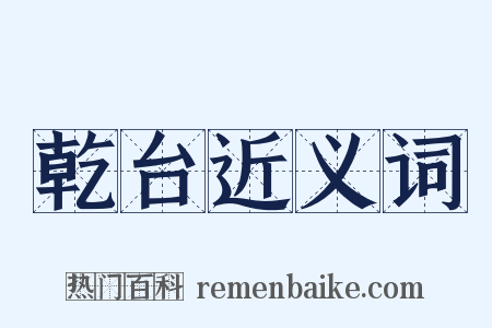 乾台近义词是什么意思的图片